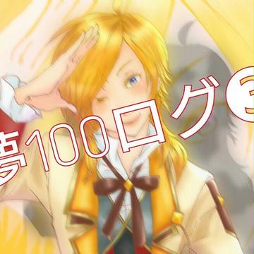 夢100ログ3