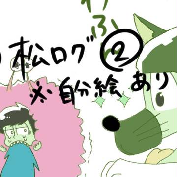 松ログ②Twitterまとめ