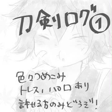 刀剣ログ1