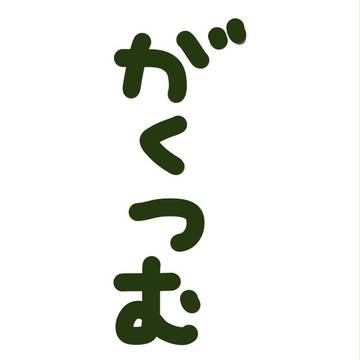 おはよ