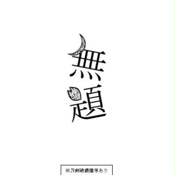 【5/4絢爛剛健】小説サンプル