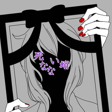 【SFU】死なない蛸【交流】