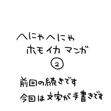 前回の続きホモイカ漫画＋落書き数枚
