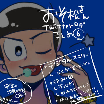 【おそ松さん】ついログ⑥