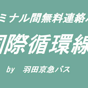 羽田空港ターミナル間無料連絡バス(By 羽田京急バス)