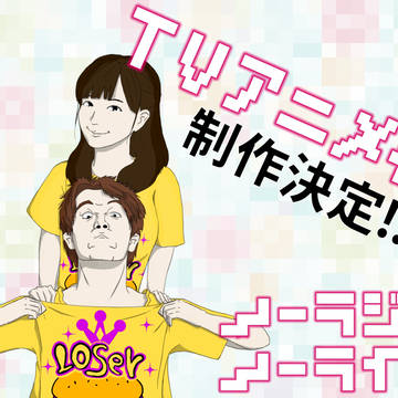 ノーラジオ・ノーライフ TVアニメ制作決定!!!
