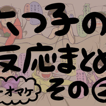 夢松：どの松と添い寝する？