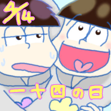 祝！一十四の日！（再び）