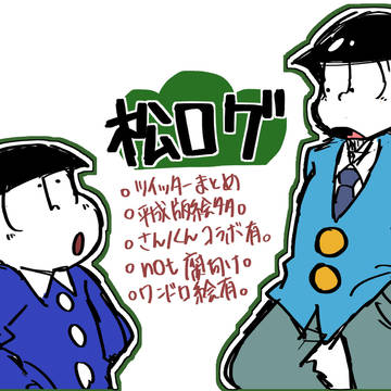 おそ松ログ