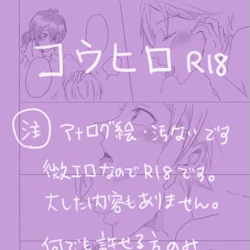 【腐】コウヒロ②