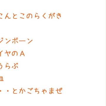 いろいろ