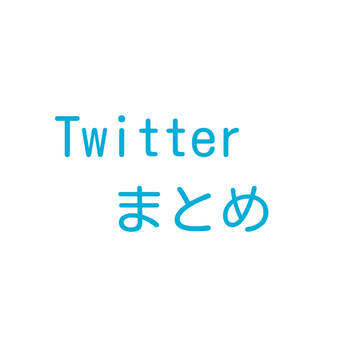 Twitterまとめ