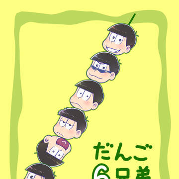 松×Eテレ