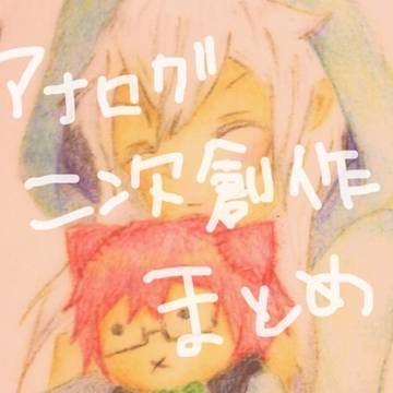 アナログ二次創作まとめ