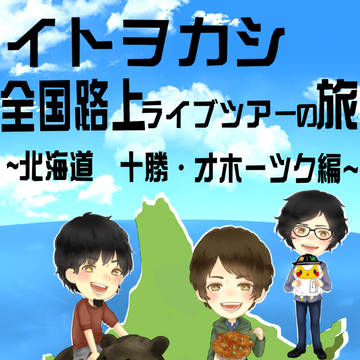 イトヲカシ全国路上ライブツアー2016　北海道編