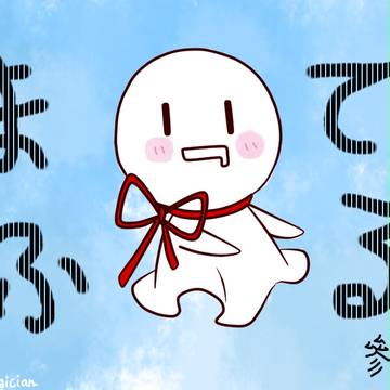 まふてる。落書