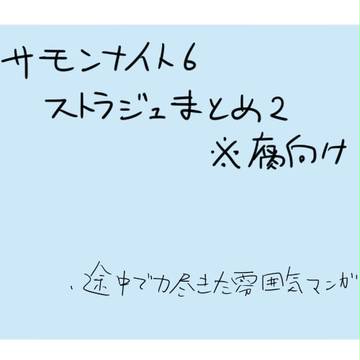 ストラジュまとめ２