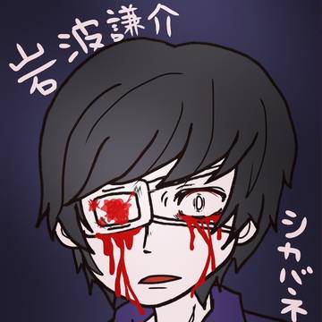 岩波謙介