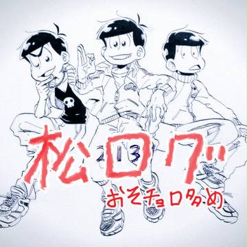 まつめ弐
