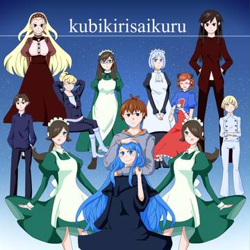 クビキリサイクル