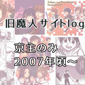 京主ログ・再録