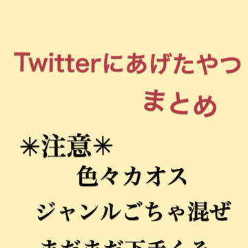 Twitterにあげたやつ