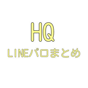HQLINEパロまとめ