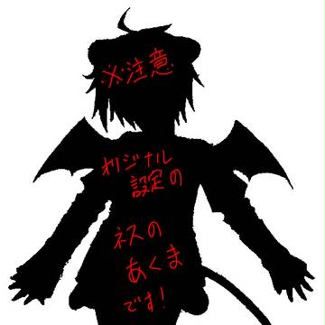ネスの悪魔【ネスト】
