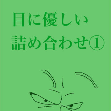 目に優しい詰め合わせ【魔師弟】