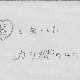 器を失くしたカラ松のはなし