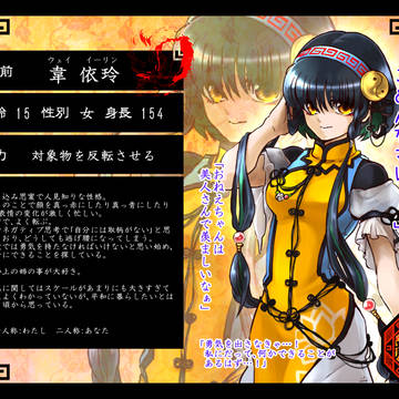 【宝華伝韶】韋 依玲【CS】