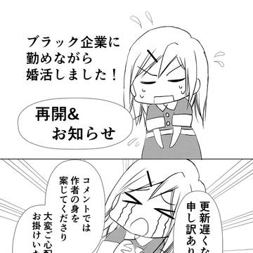 ブラック企業に勤めながら婚活しました！【号外】