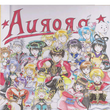 アウローラの思い出