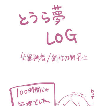 刀ろぐ４