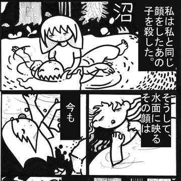まんがごっこしりぃず「沼」
