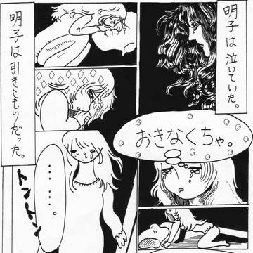 泣くな、明子。