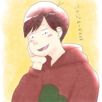 バカにするおそ松