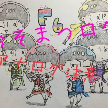 おそまつログ
