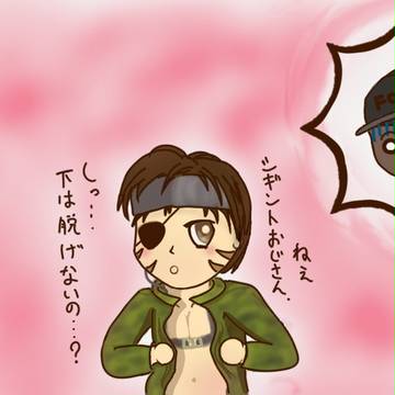 裸のスネークさん