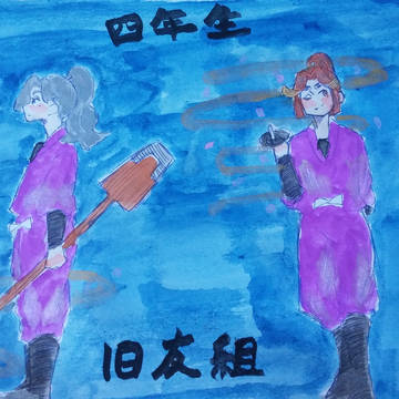 四年生