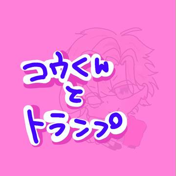 コウくんとトランプ