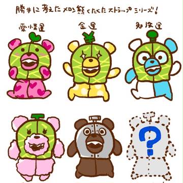 勝手に考えてメロン熊くたくたストラップシリーズ