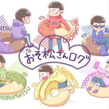 おそ松さん詰