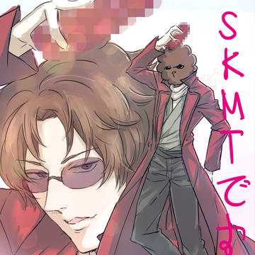 SKMTですが？
