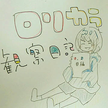 ロリカラ松観察日記