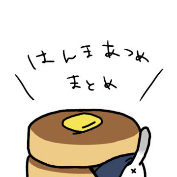 はんまあつめまとめ
