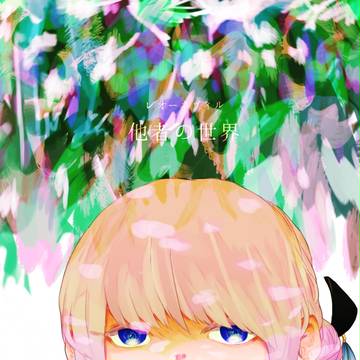 【レオーネヴィル】他者の世界【お花見】