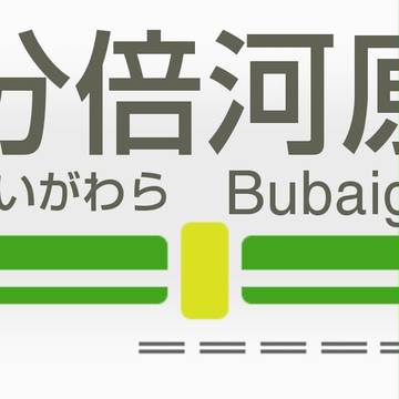 JR分倍河原駅(京王管轄)