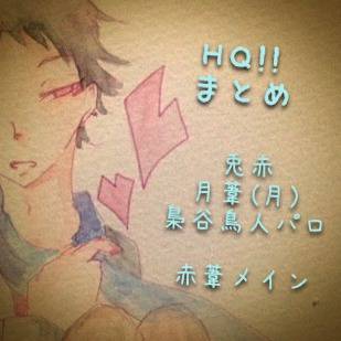 HQ!!まとめ2