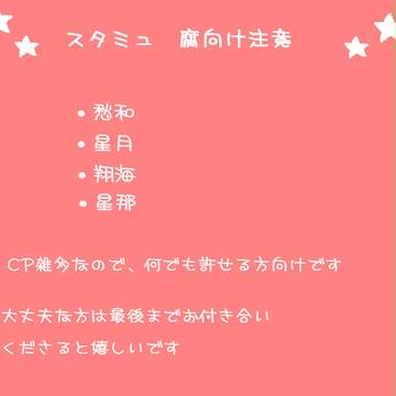 腐向けすたみゅまとめ